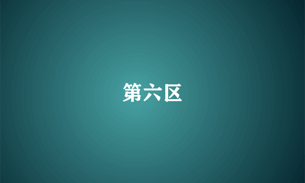 第六区