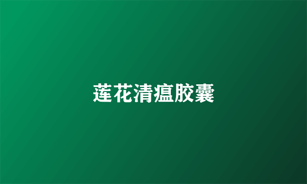 莲花清瘟胶囊
