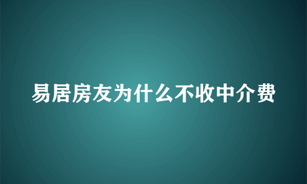 易居房友为什么不收中介费