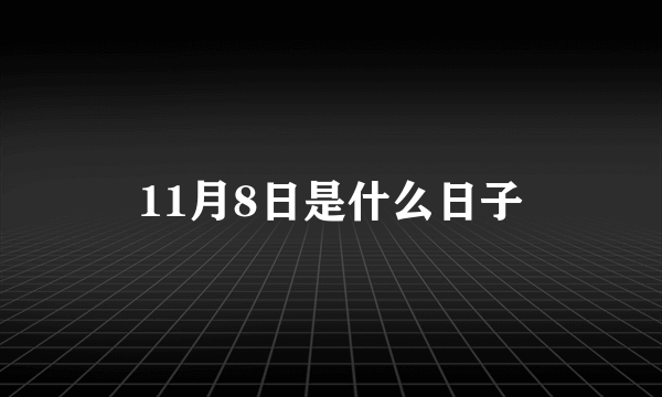 11月8日是什么日子