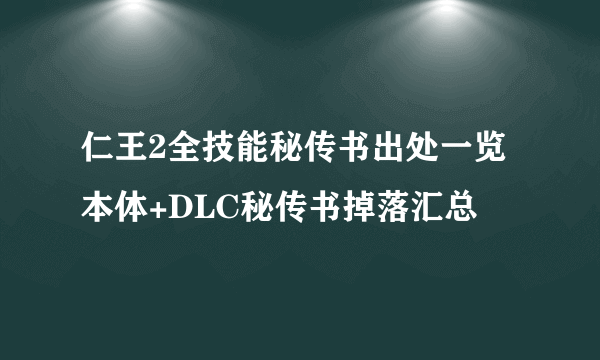 仁王2全技能秘传书出处一览 本体+DLC秘传书掉落汇总