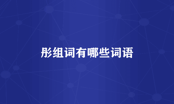 彤组词有哪些词语