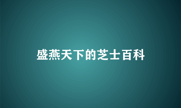 盛燕天下的芝士百科