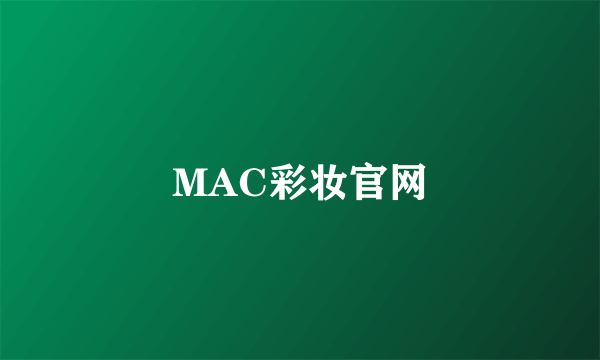 MAC彩妆官网