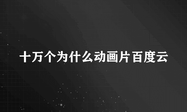 十万个为什么动画片百度云