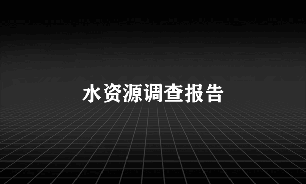 水资源调查报告