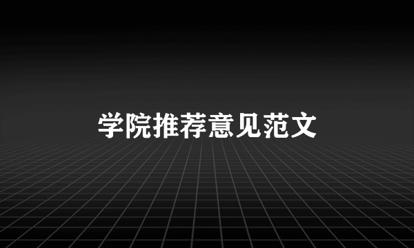 学院推荐意见范文