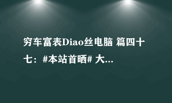 穷车富表Diao丝电脑 篇四十七：#本站首晒# 大概是个人修图爱好者的毕业显示器——DELL 戴尔 UP3017显示器详测（附彩蛋）