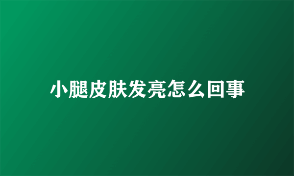 小腿皮肤发亮怎么回事