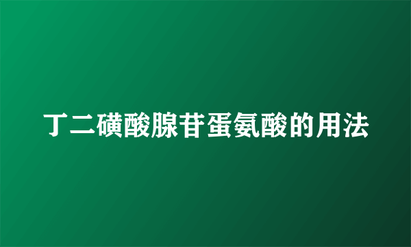 丁二磺酸腺苷蛋氨酸的用法