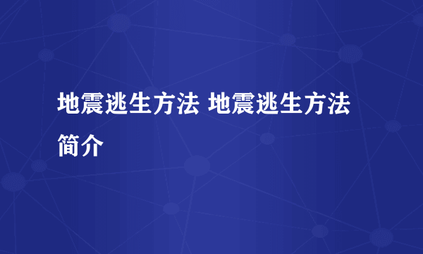 地震逃生方法 地震逃生方法简介