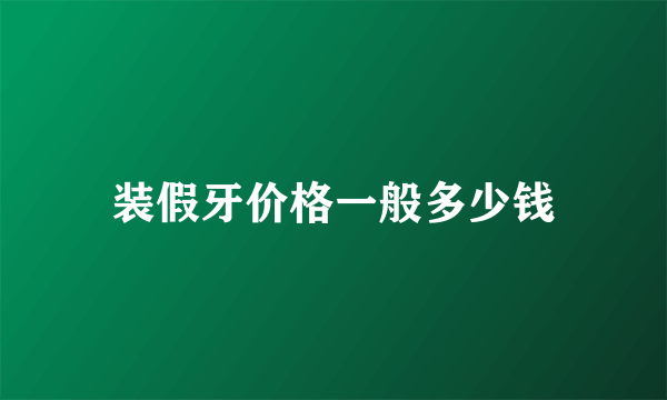 装假牙价格一般多少钱