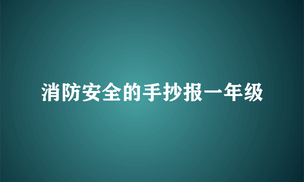 消防安全的手抄报一年级
