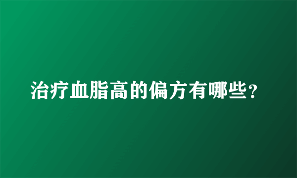 治疗血脂高的偏方有哪些？