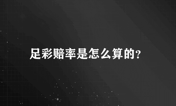 足彩赔率是怎么算的？