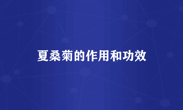 夏桑菊的作用和功效