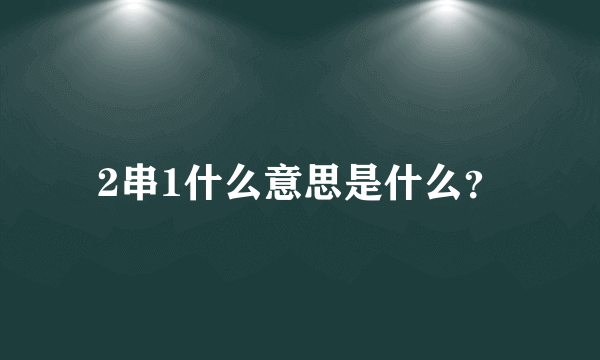2串1什么意思是什么？
