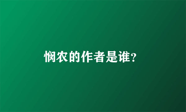 悯农的作者是谁？
