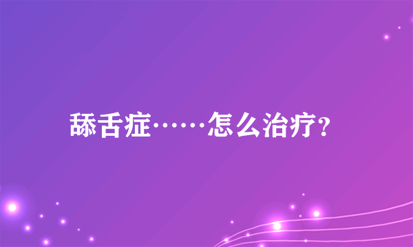 舔舌症……怎么治疗？