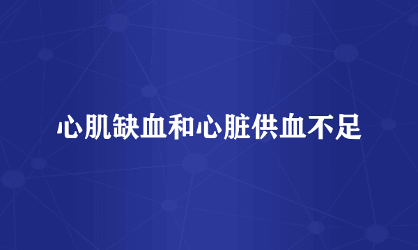 心肌缺血和心脏供血不足