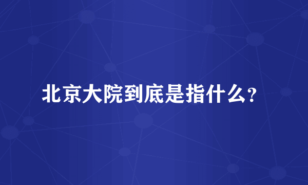 北京大院到底是指什么？