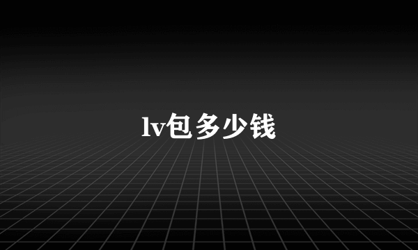 lv包多少钱
