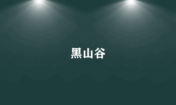 黑山谷