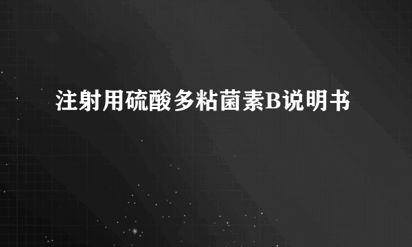 注射用硫酸多粘菌素B说明书