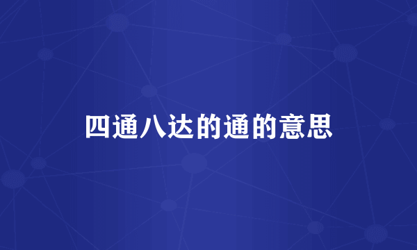 四通八达的通的意思