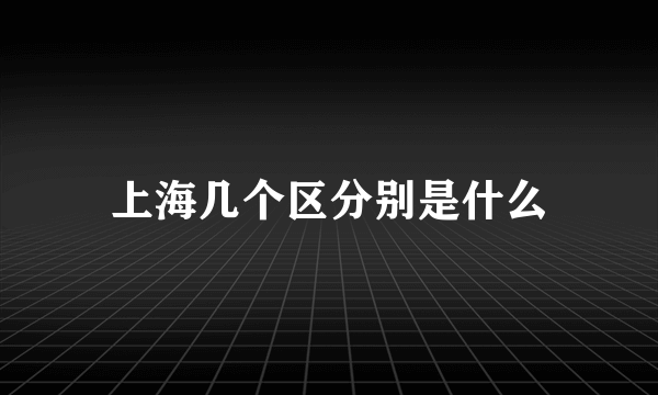 上海几个区分别是什么