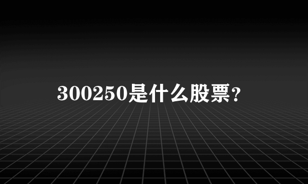 300250是什么股票？