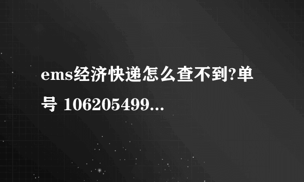 ems经济快递怎么查不到?单号 1062054998500 能帮下吗
