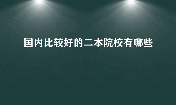 国内比较好的二本院校有哪些