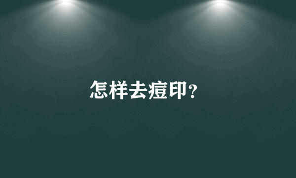 怎样去痘印？