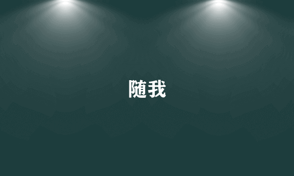 随我