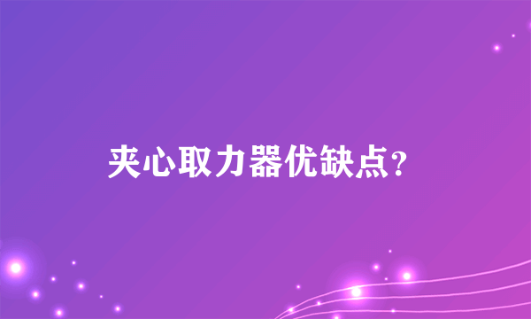 夹心取力器优缺点？