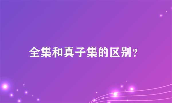 全集和真子集的区别？