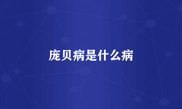 庞贝病是什么病
