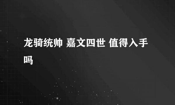 龙骑统帅 嘉文四世 值得入手吗
