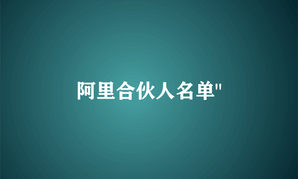 阿里合伙人名单