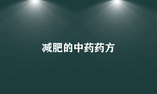 减肥的中药药方