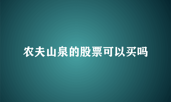 农夫山泉的股票可以买吗