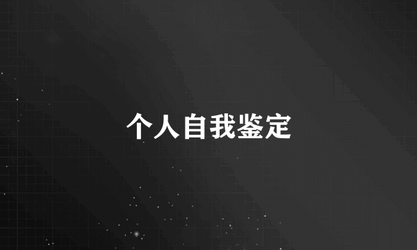 个人自我鉴定