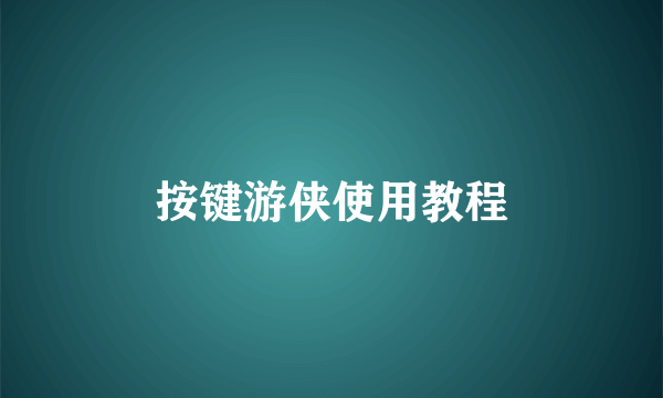 按键游侠使用教程