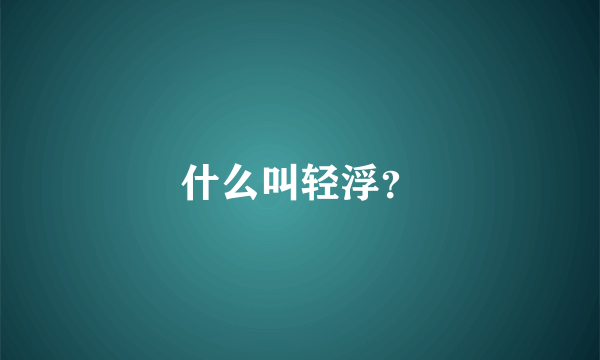 什么叫轻浮？