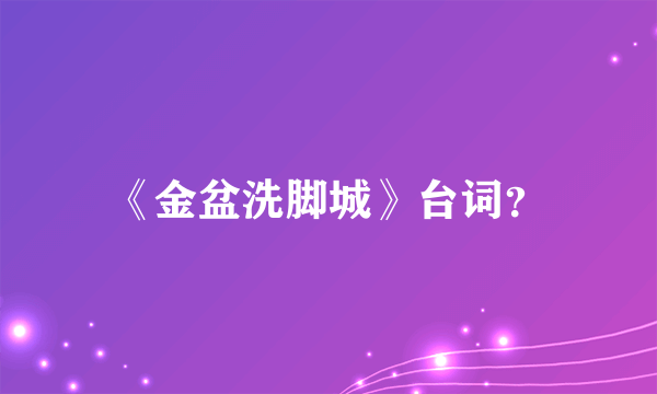 《金盆洗脚城》台词？