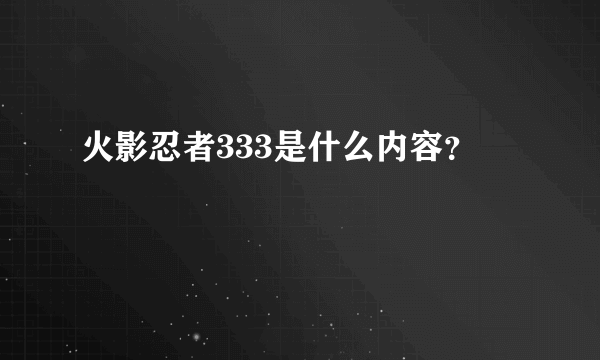 火影忍者333是什么内容？