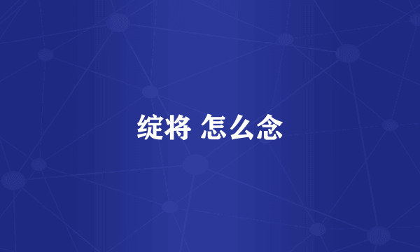 绽将 怎么念