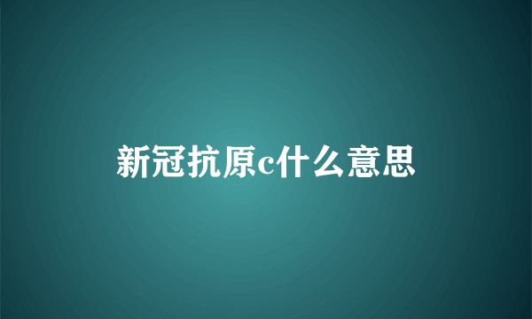 新冠抗原c什么意思