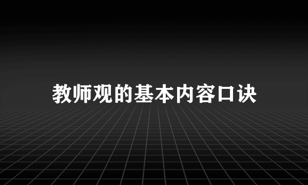教师观的基本内容口诀